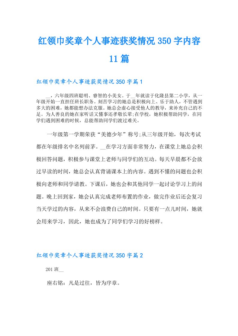 红领巾奖章个人事迹获奖情况350字内容11篇