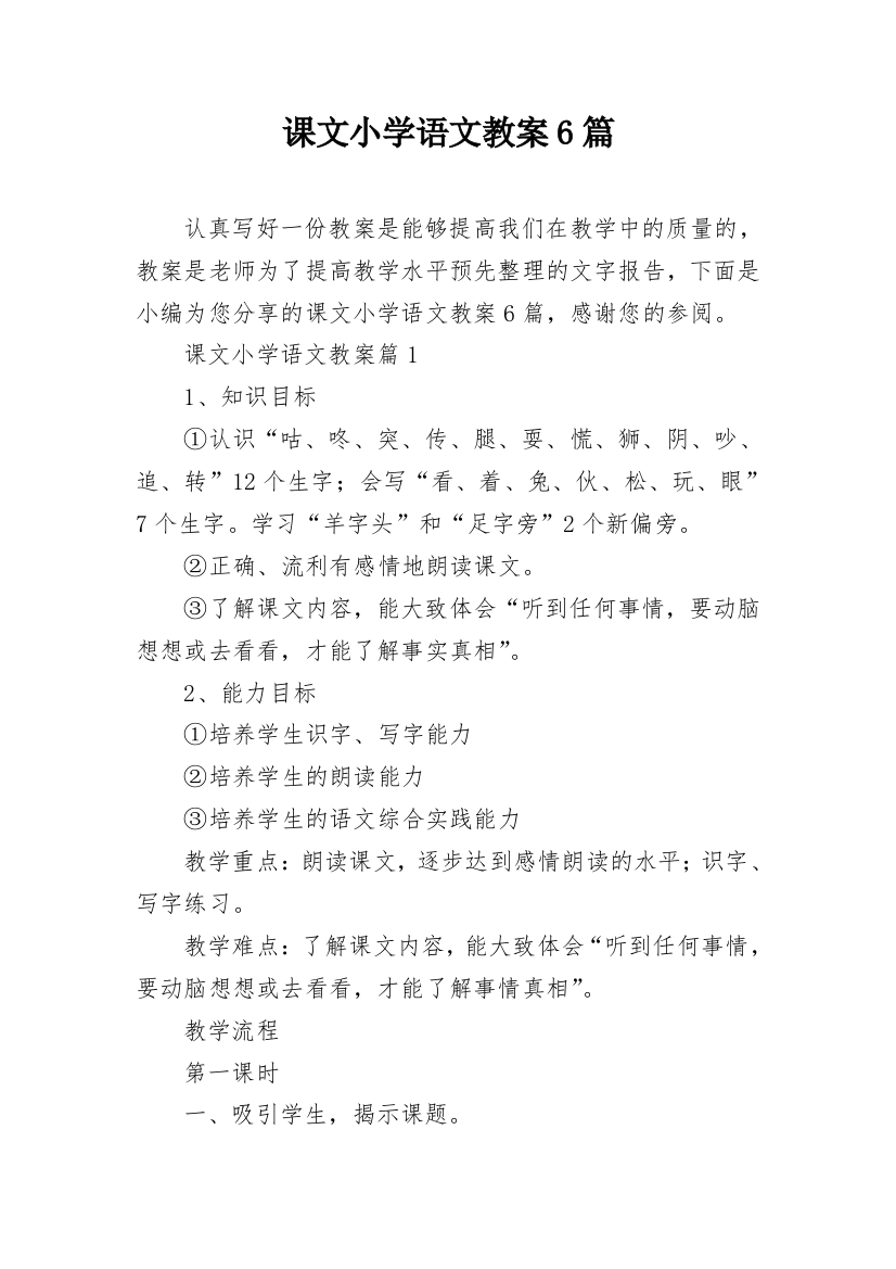 课文小学语文教案6篇