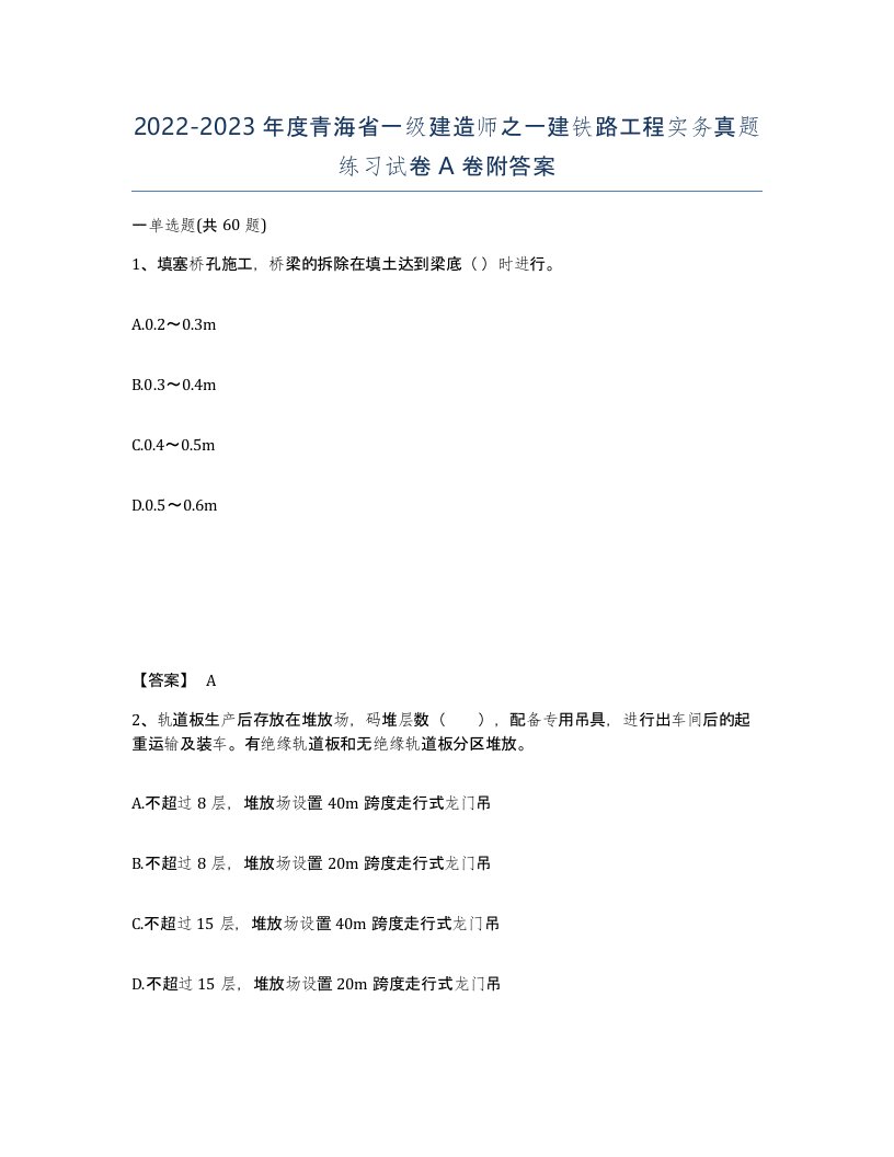 2022-2023年度青海省一级建造师之一建铁路工程实务真题练习试卷A卷附答案