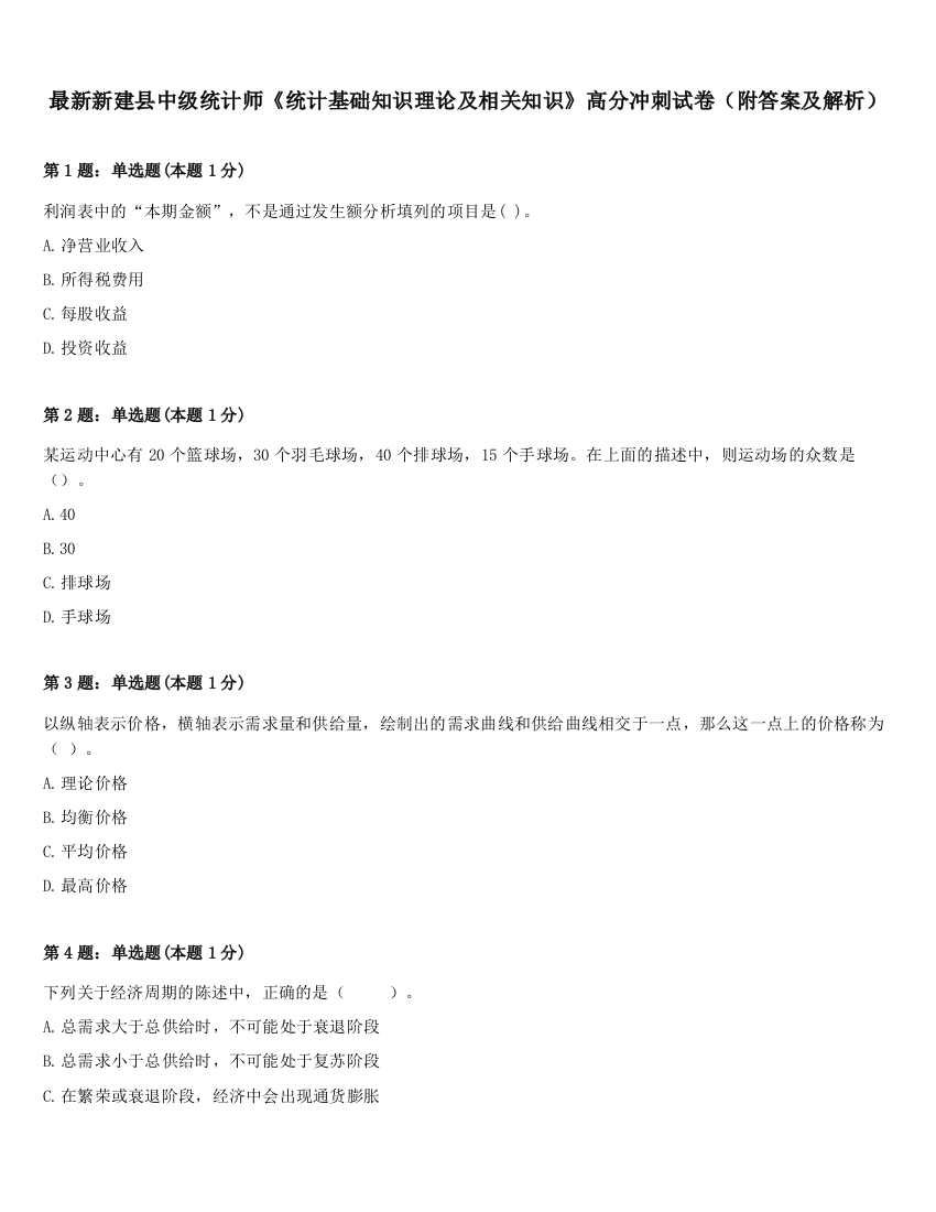 最新新建县中级统计师《统计基础知识理论及相关知识》高分冲刺试卷（附答案及解析）