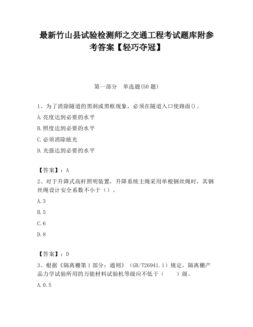 最新竹山县试验检测师之交通工程考试题库附参考答案【轻巧夺冠】