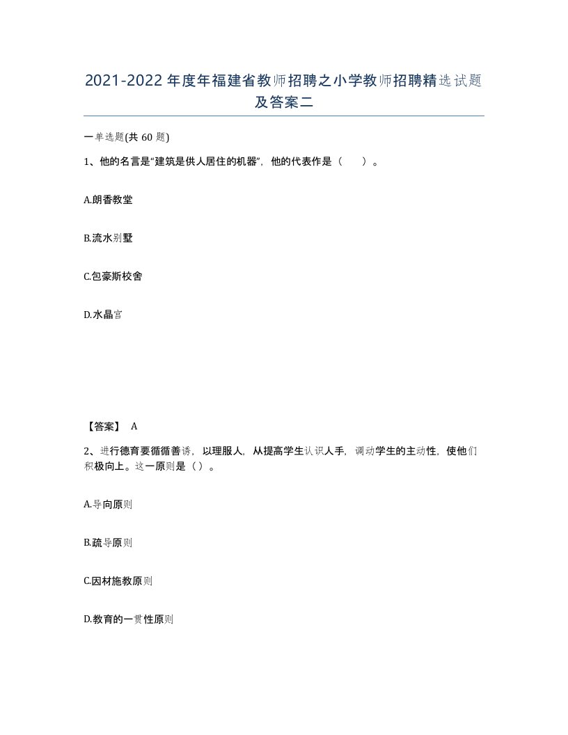 2021-2022年度年福建省教师招聘之小学教师招聘试题及答案二