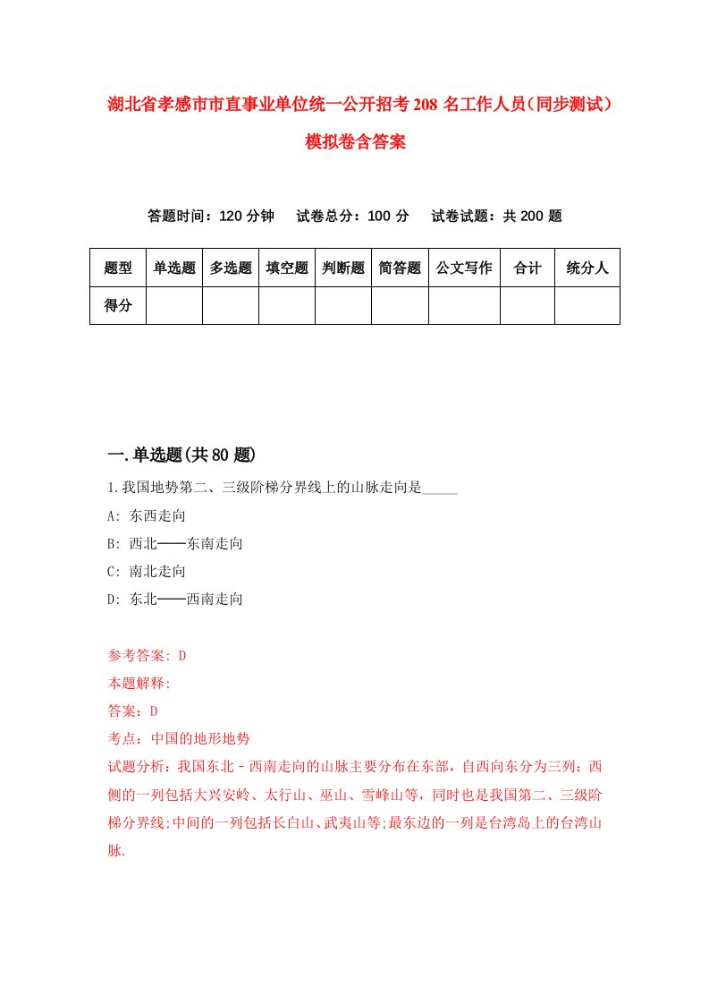 湖北省孝感市市直事业单位统一公开招考208名工作人员同步测试模拟卷含答案3