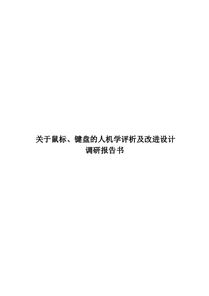 关于鼠标、键盘的人机学评析及改进设计调研报告书