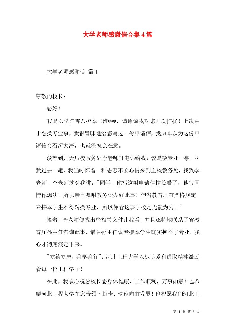 大学老师感谢信合集4篇