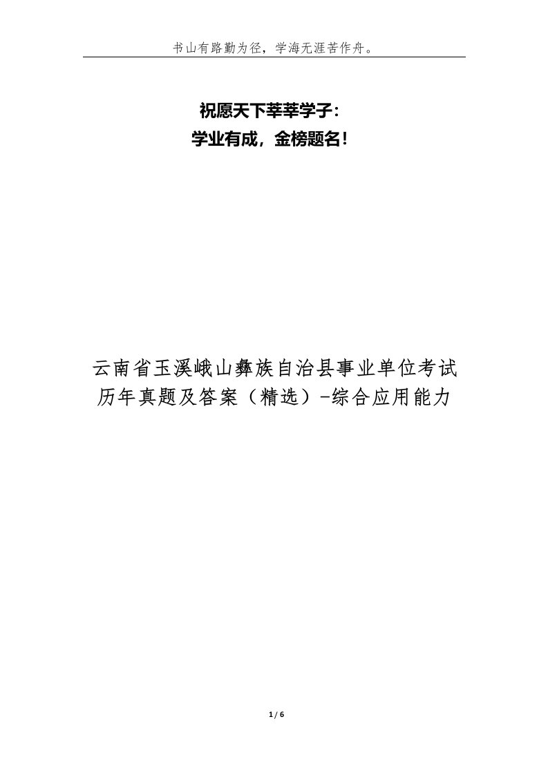 云南省玉溪峨山彝族自治县事业单位考试历年真题及答案-综合应用能力