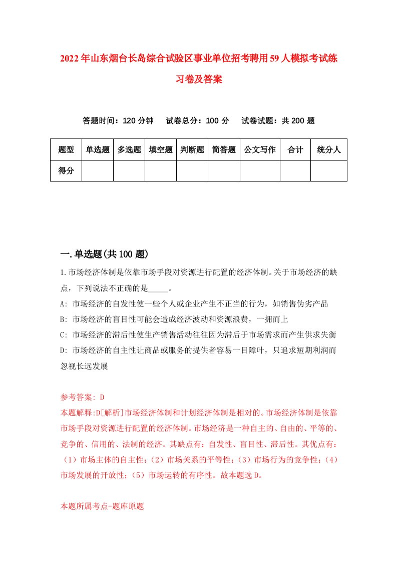 2022年山东烟台长岛综合试验区事业单位招考聘用59人模拟考试练习卷及答案第6次