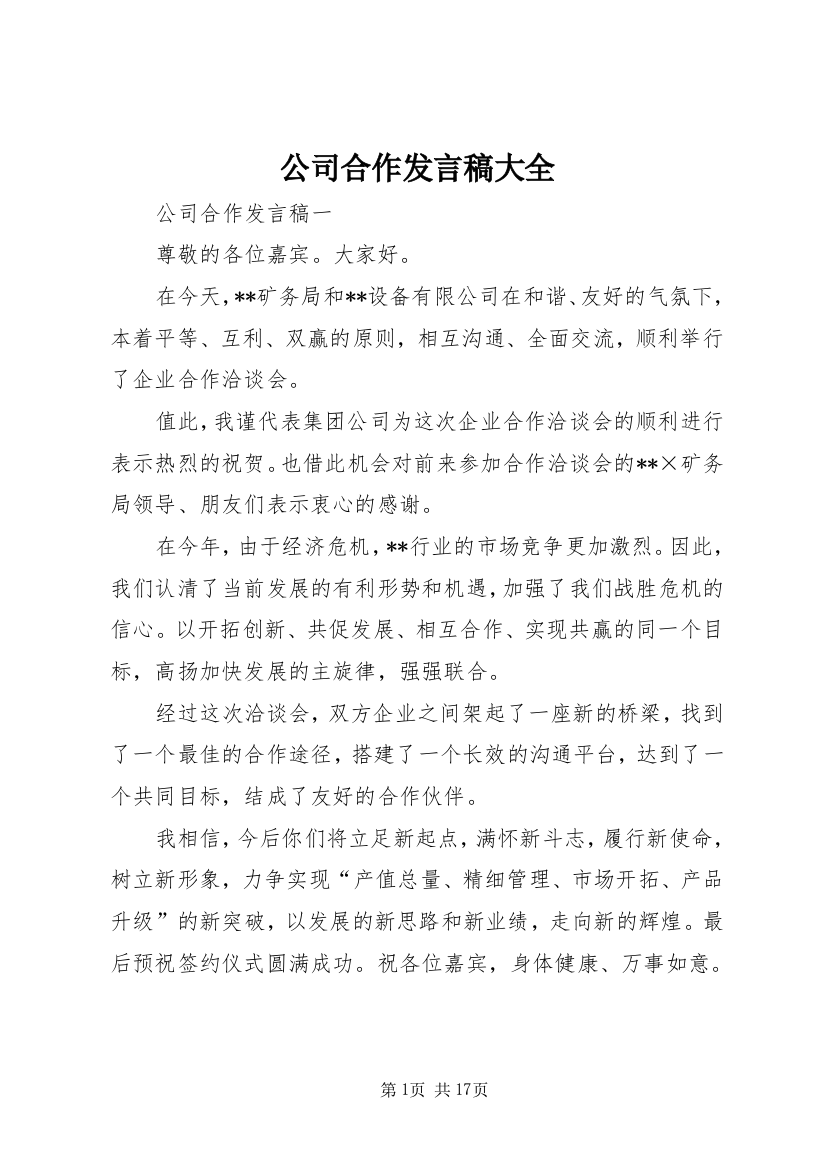 公司合作发言稿大全