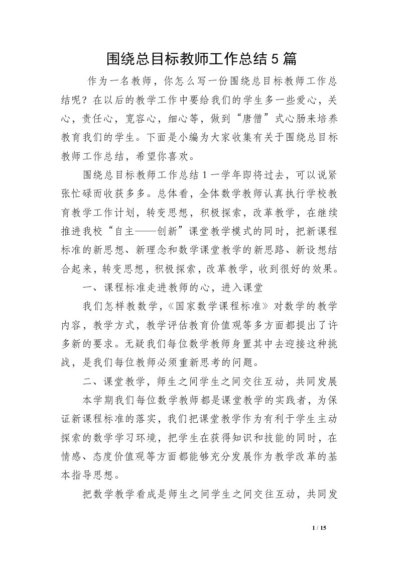 围绕总目标教师工作总结5篇