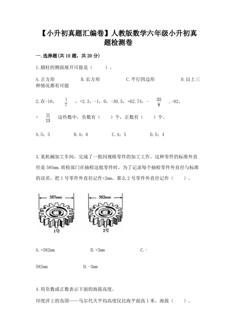 【小升初真题汇编卷】人教版数学六年级小升初真题检测卷附参考答案【培优A卷】