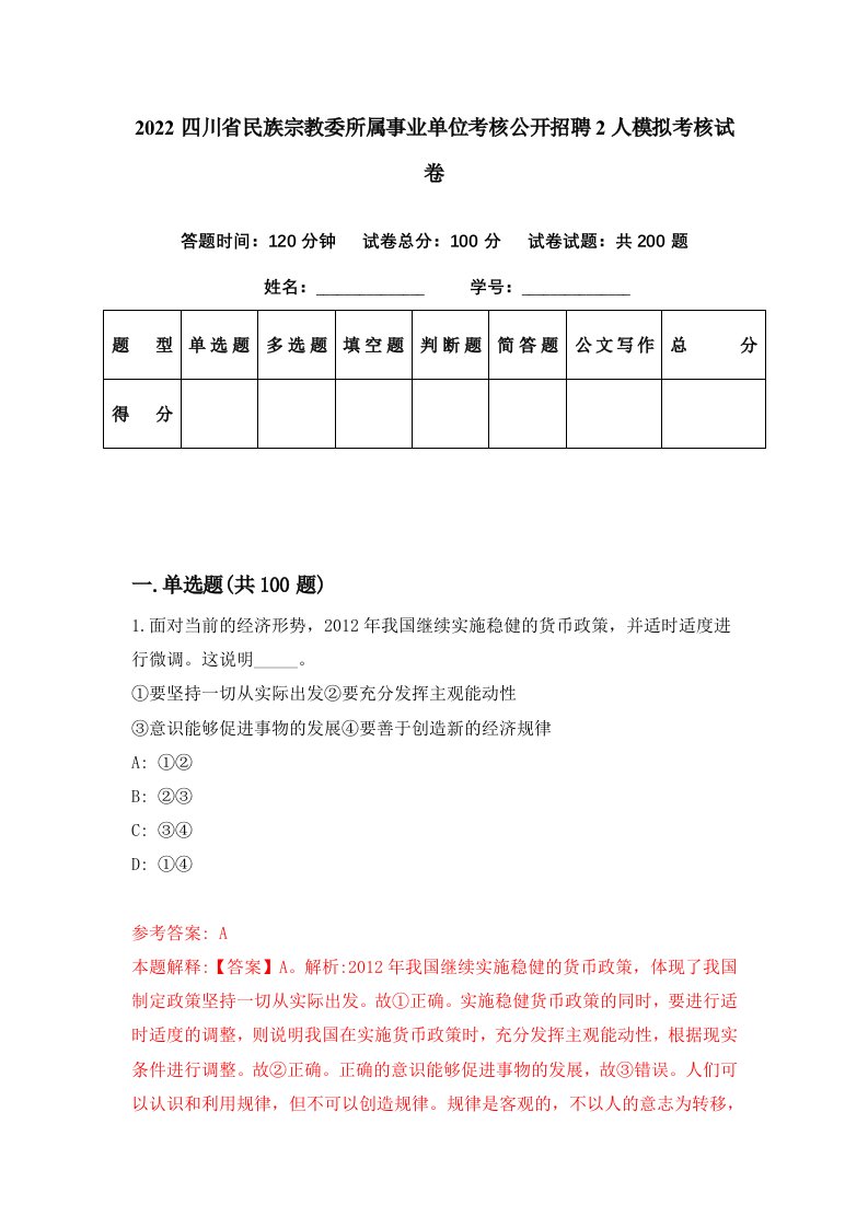 2022四川省民族宗教委所属事业单位考核公开招聘2人模拟考核试卷7