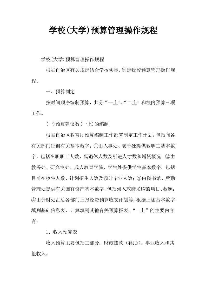 学校大学预算管理操作规程