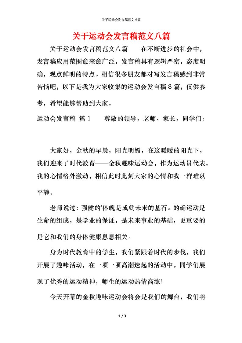 精编关于运动会发言稿范文八篇