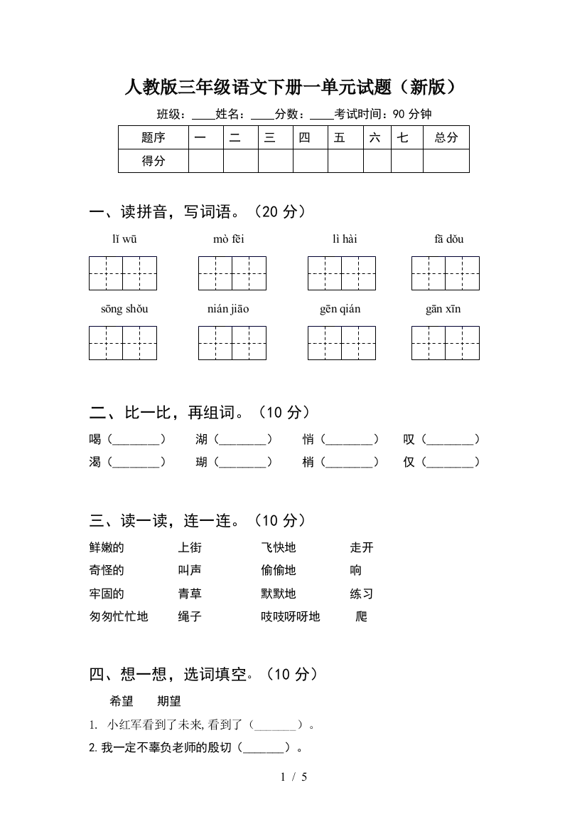 人教版三年级语文下册一单元试题(新版)