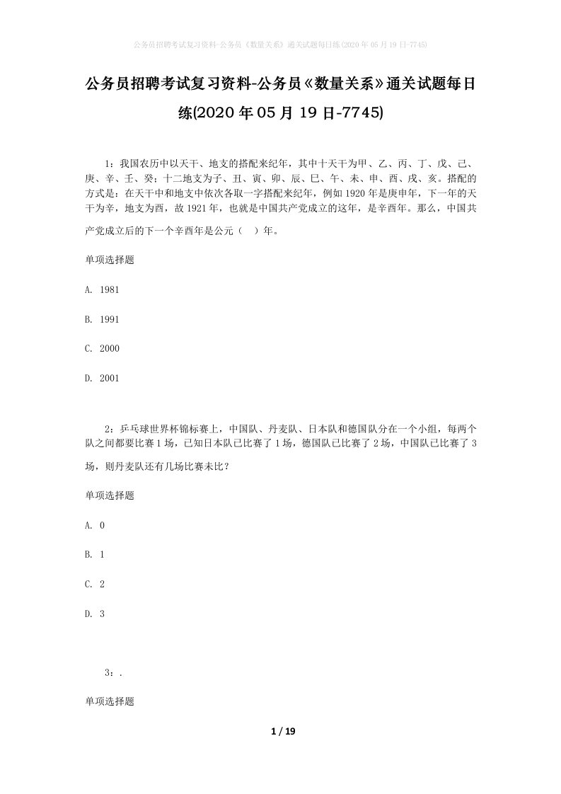 公务员招聘考试复习资料-公务员数量关系通关试题每日练2020年05月19日-7745