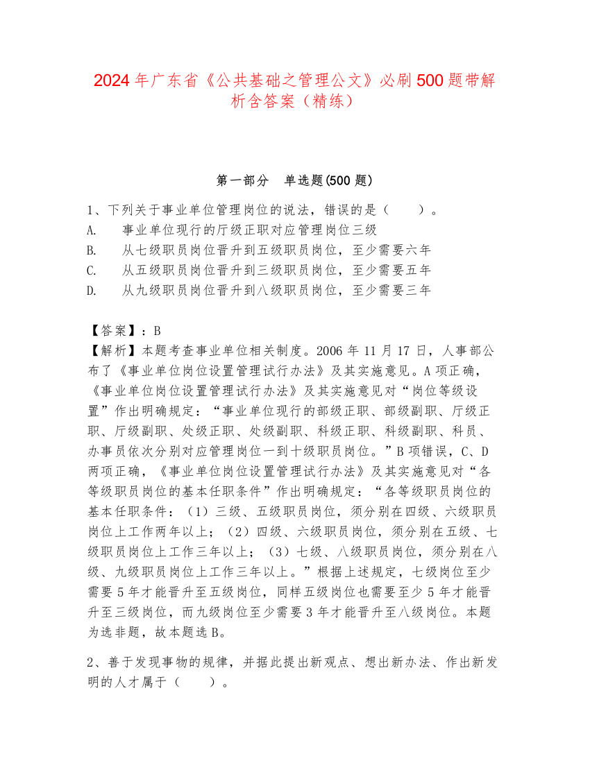 2024年广东省《公共基础之管理公文》必刷500题带解析含答案（精练）