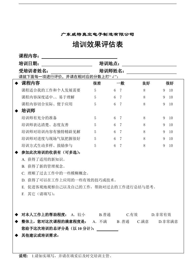 【管理精品】培训效果评估表