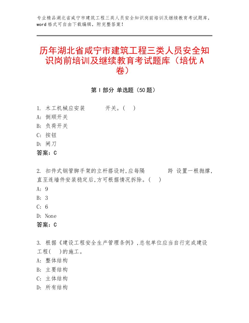 历年湖北省咸宁市建筑工程三类人员安全知识岗前培训及继续教育考试题库（培优A卷）