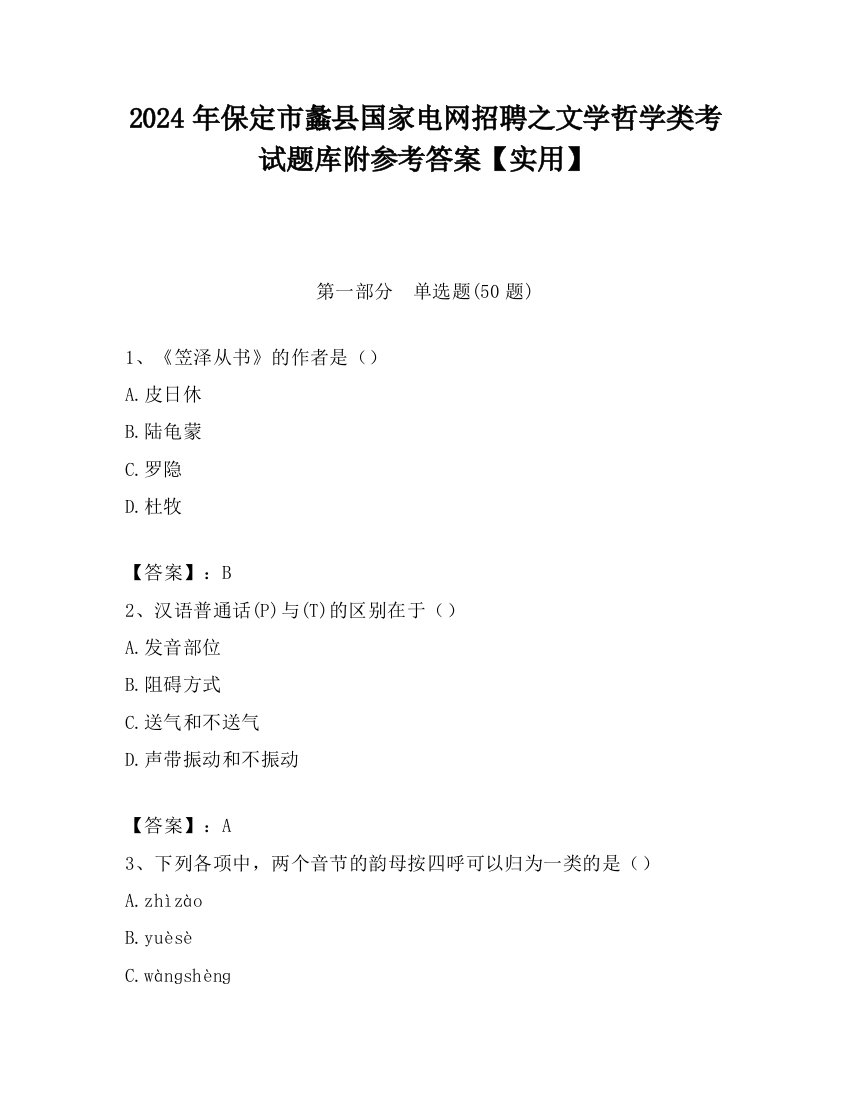 2024年保定市蠡县国家电网招聘之文学哲学类考试题库附参考答案【实用】