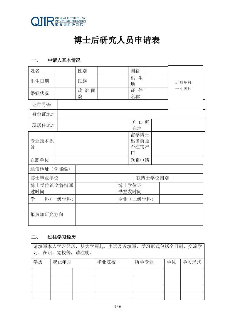 博士后研究人员申请表