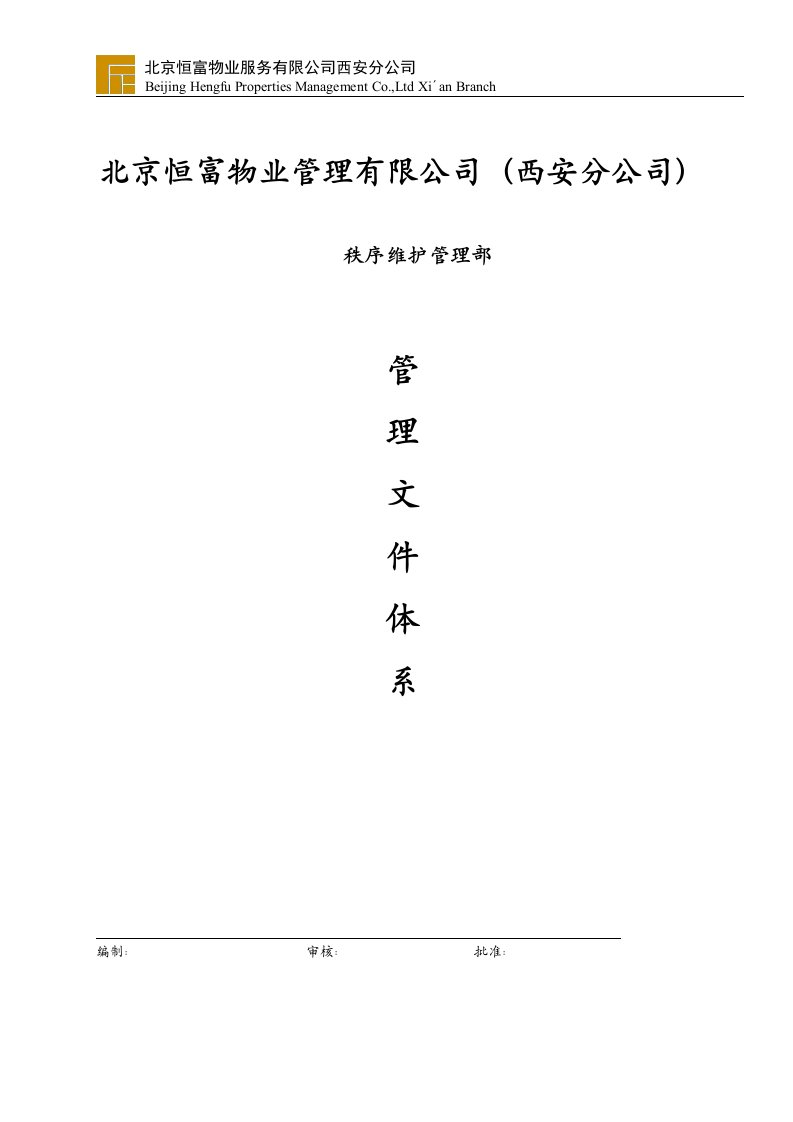 [学习计划]物业服务公司秩序维护部管理文件体系DOC104页