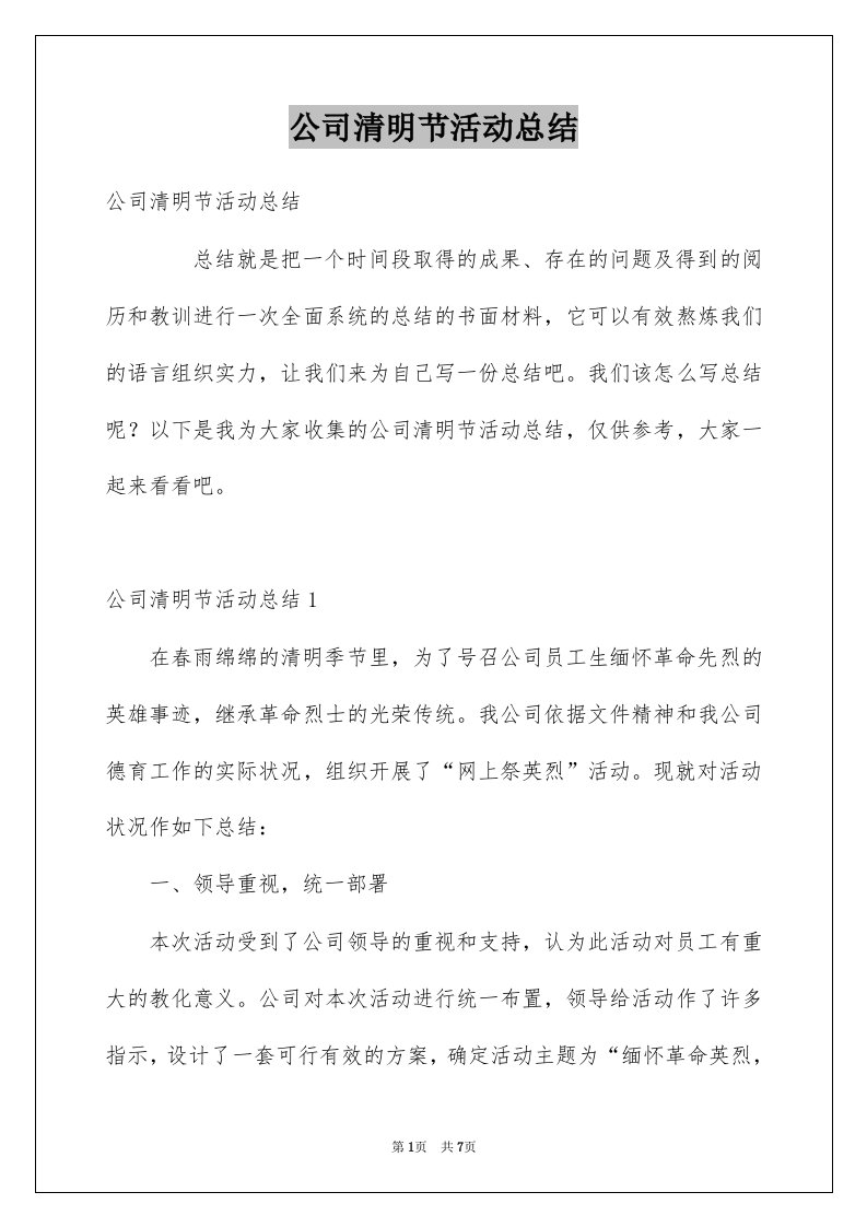 公司清明节活动总结例文