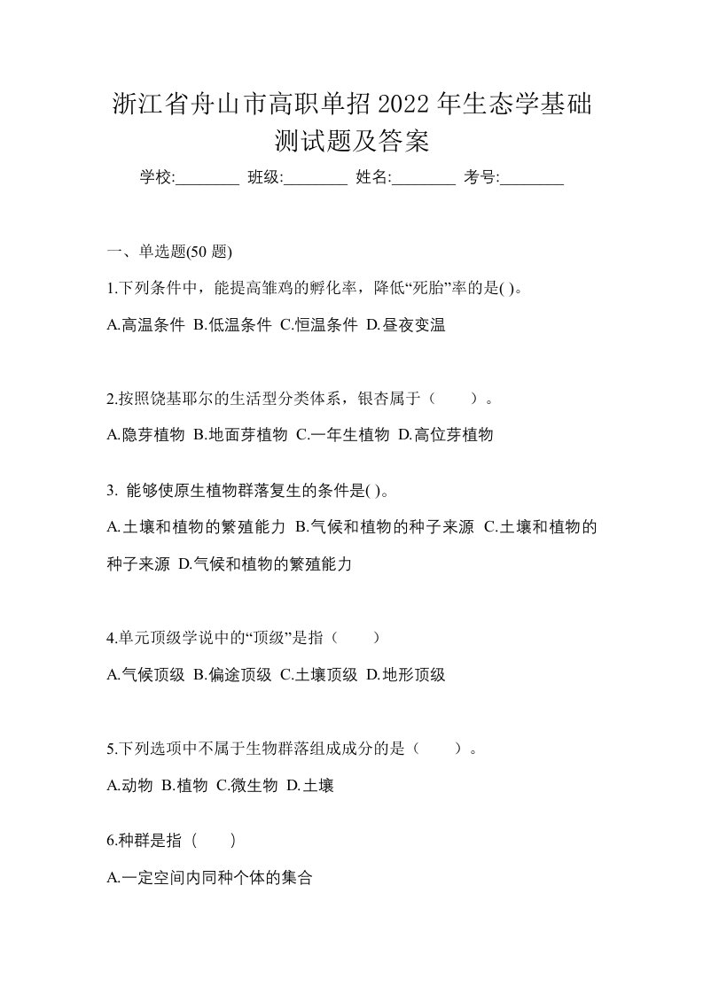 浙江省舟山市高职单招2022年生态学基础测试题及答案