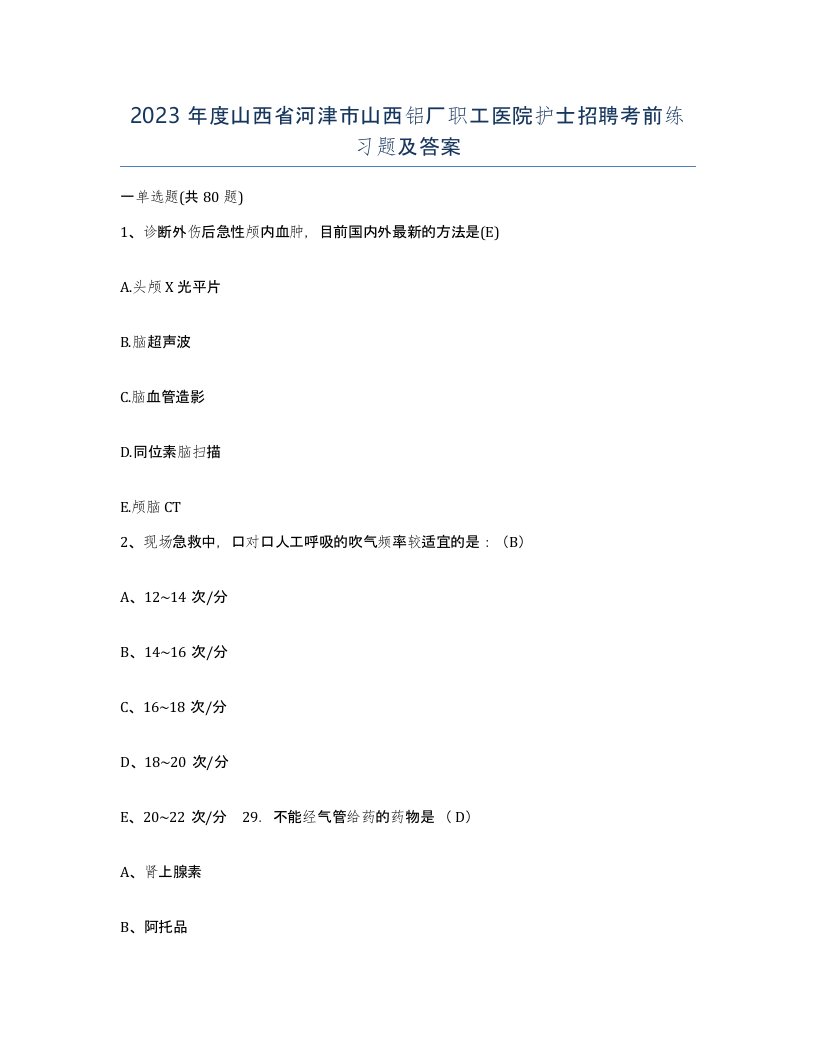 2023年度山西省河津市山西铝厂职工医院护士招聘考前练习题及答案