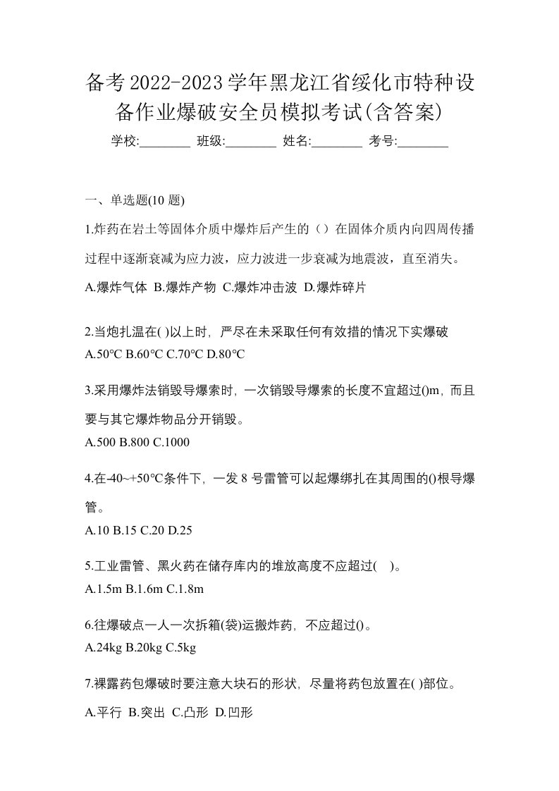 备考2022-2023学年黑龙江省绥化市特种设备作业爆破安全员模拟考试含答案