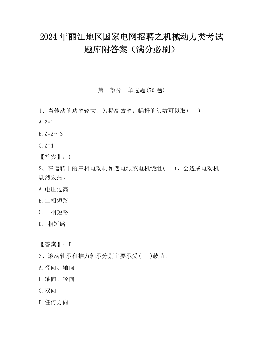 2024年丽江地区国家电网招聘之机械动力类考试题库附答案（满分必刷）