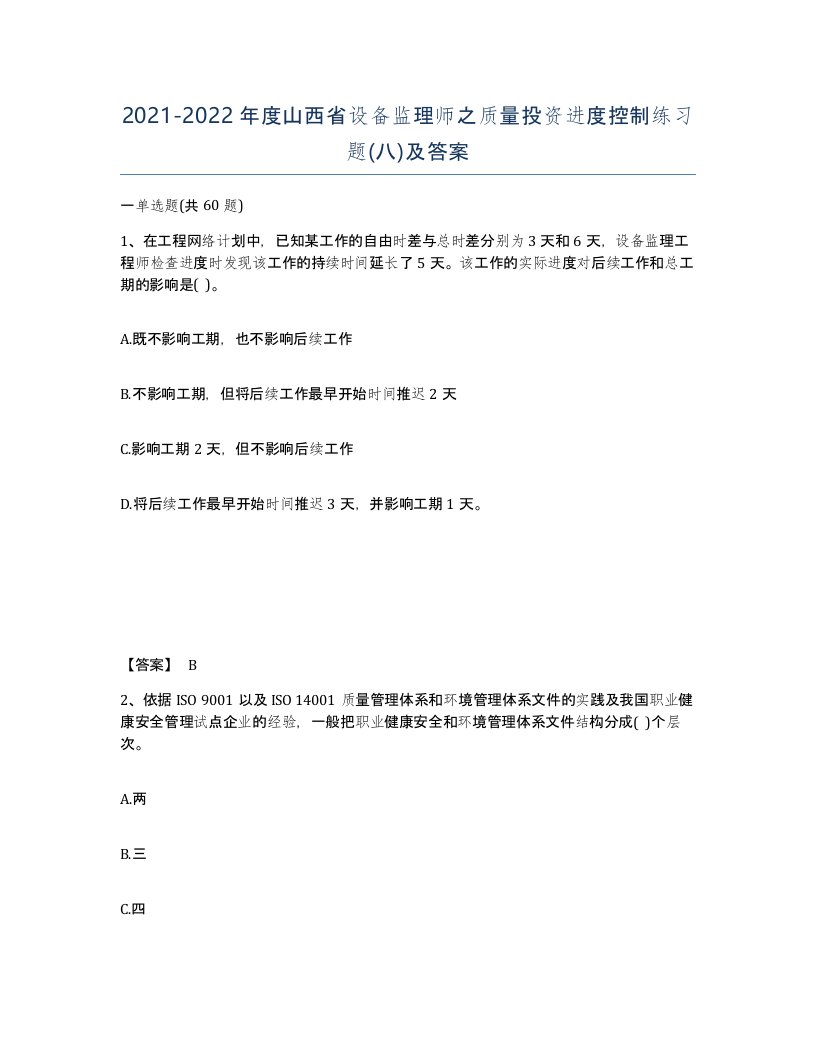 2021-2022年度山西省设备监理师之质量投资进度控制练习题八及答案