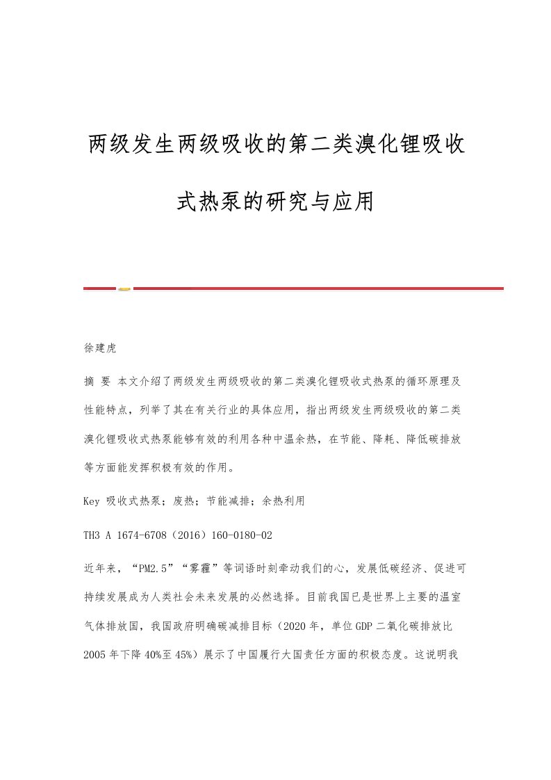 两级发生两级吸收的第二类溴化锂吸收式热泵的研究与应用