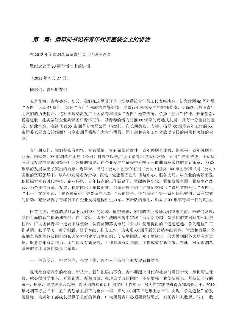 烟草局书记在青年代表座谈会上的讲话（精选五篇）[修改版]