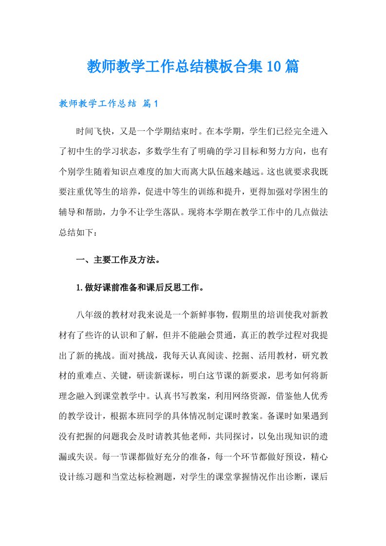 教师教学工作总结模板合集10篇