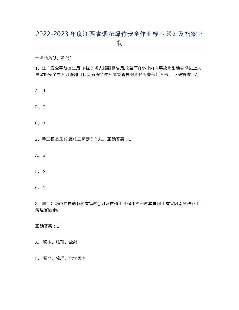 20222023年度江西省烟花爆竹安全作业模拟题库及答案