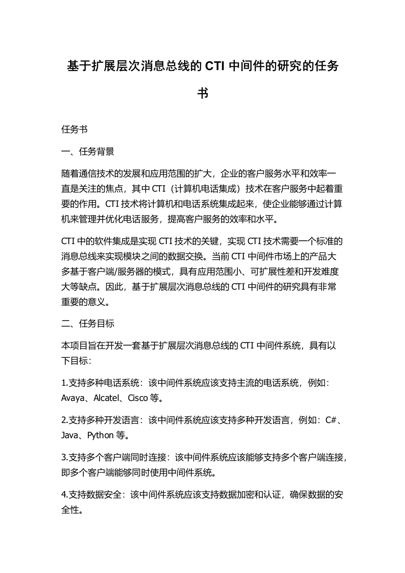 基于扩展层次消息总线的CTI中间件的研究的任务书