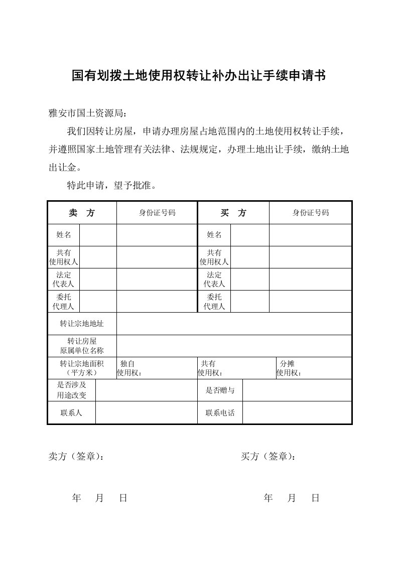 国有划拨土地使用权转让补办出让手续申请书