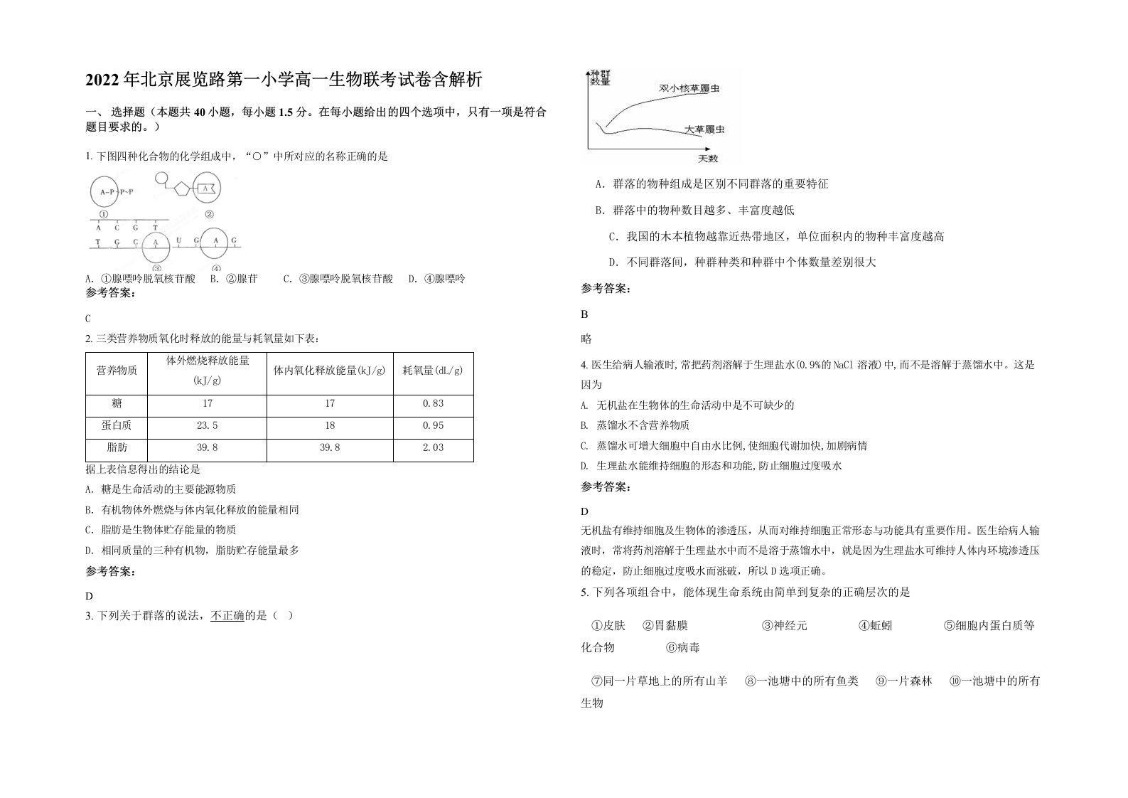 2022年北京展览路第一小学高一生物联考试卷含解析