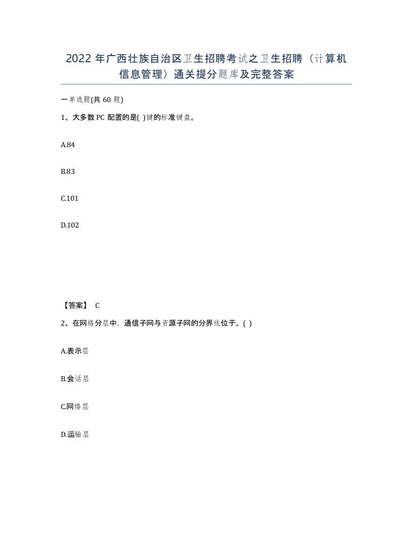 2022年广西壮族自治区卫生招聘考试之卫生招聘计算机信息管理通关提分题库及完整答案