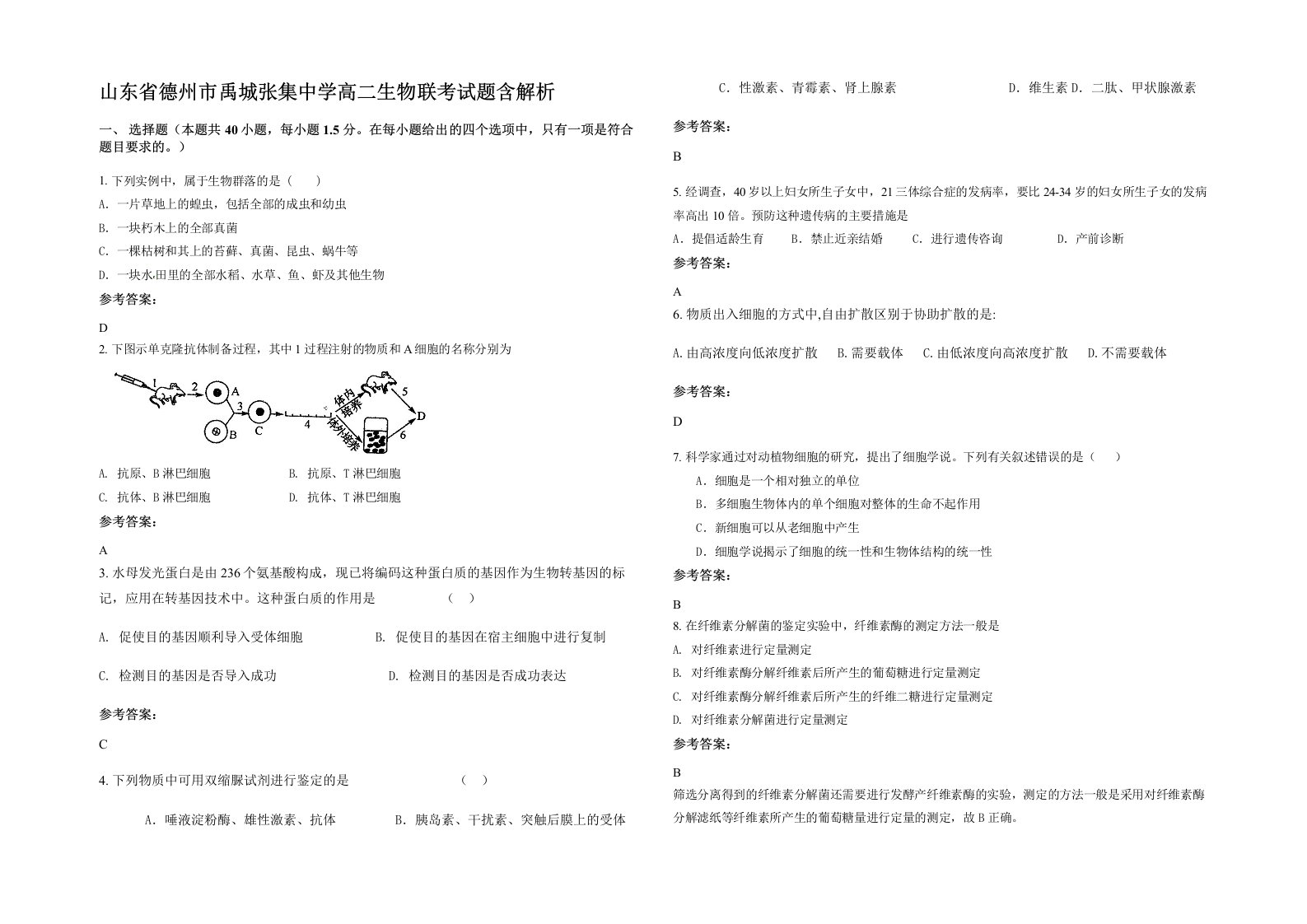 山东省德州市禹城张集中学高二生物联考试题含解析