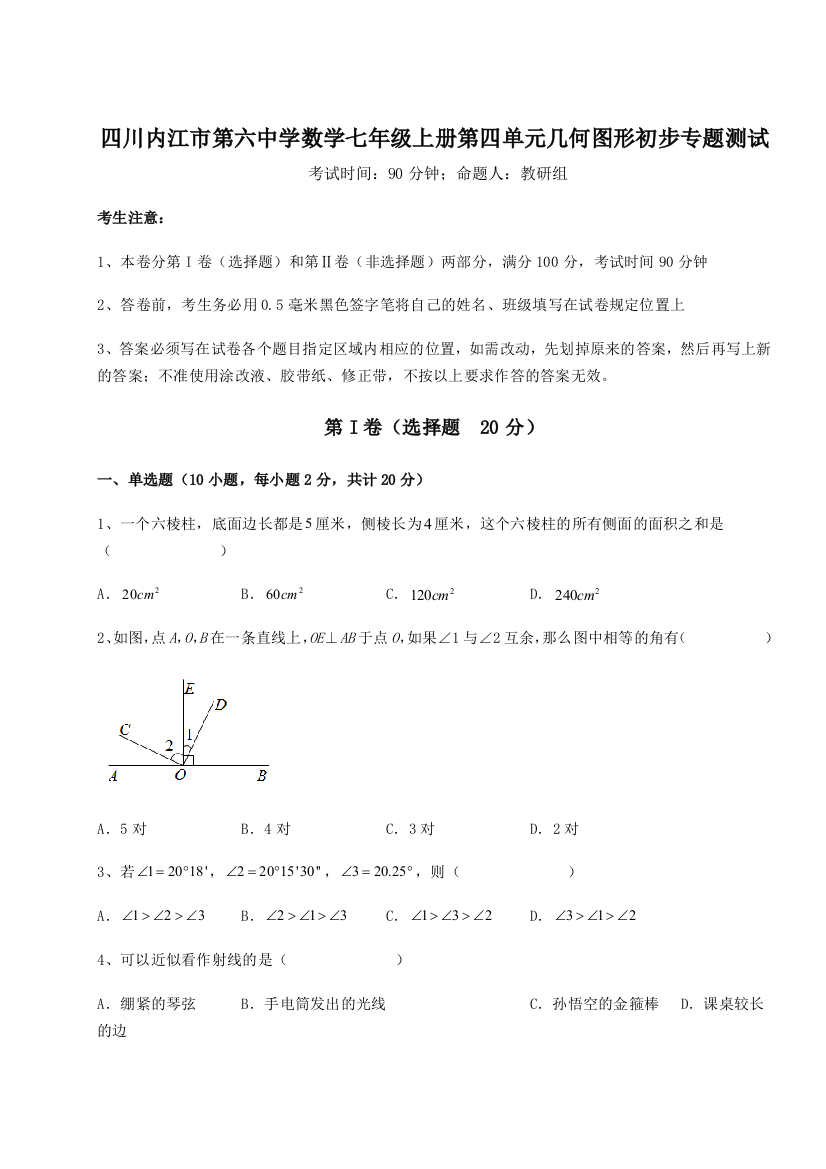 小卷练透四川内江市第六中学数学七年级上册第四单元几何图形初步专题测试试题（解析卷）