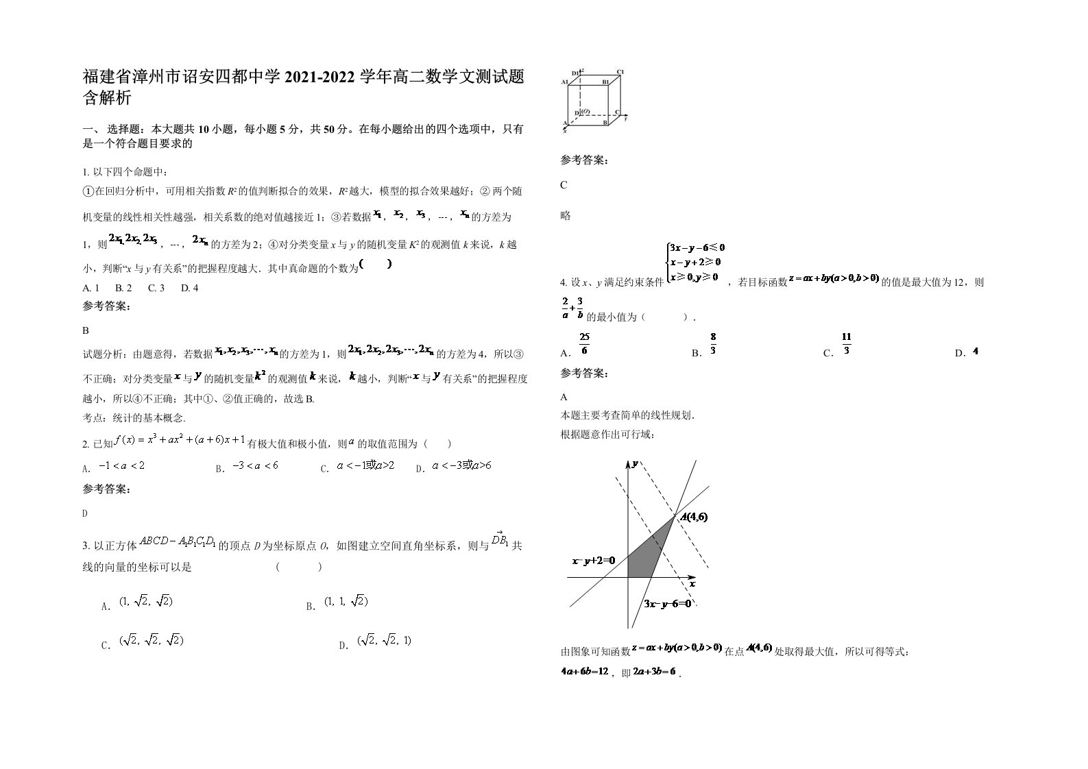 福建省漳州市诏安四都中学2021-2022学年高二数学文测试题含解析