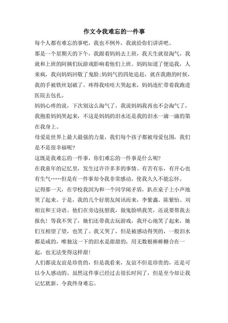 作文令我难忘的一件事