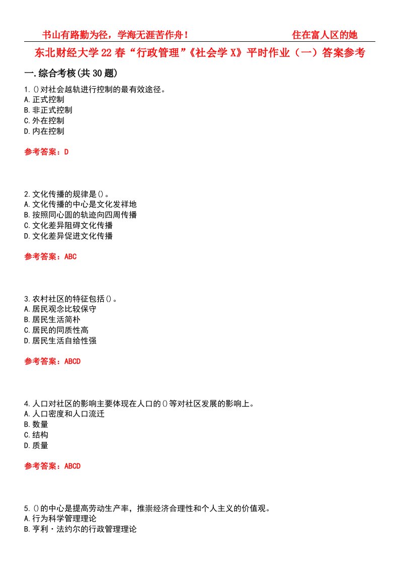 东北财经大学22春“行政管理”《社会学X》平时作业（一）答案参考-试卷号：6