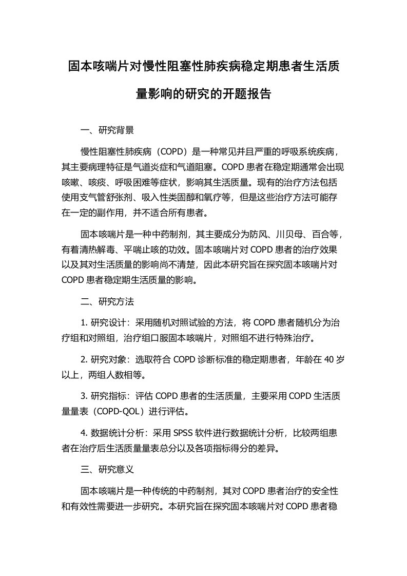 固本咳喘片对慢性阻塞性肺疾病稳定期患者生活质量影响的研究的开题报告