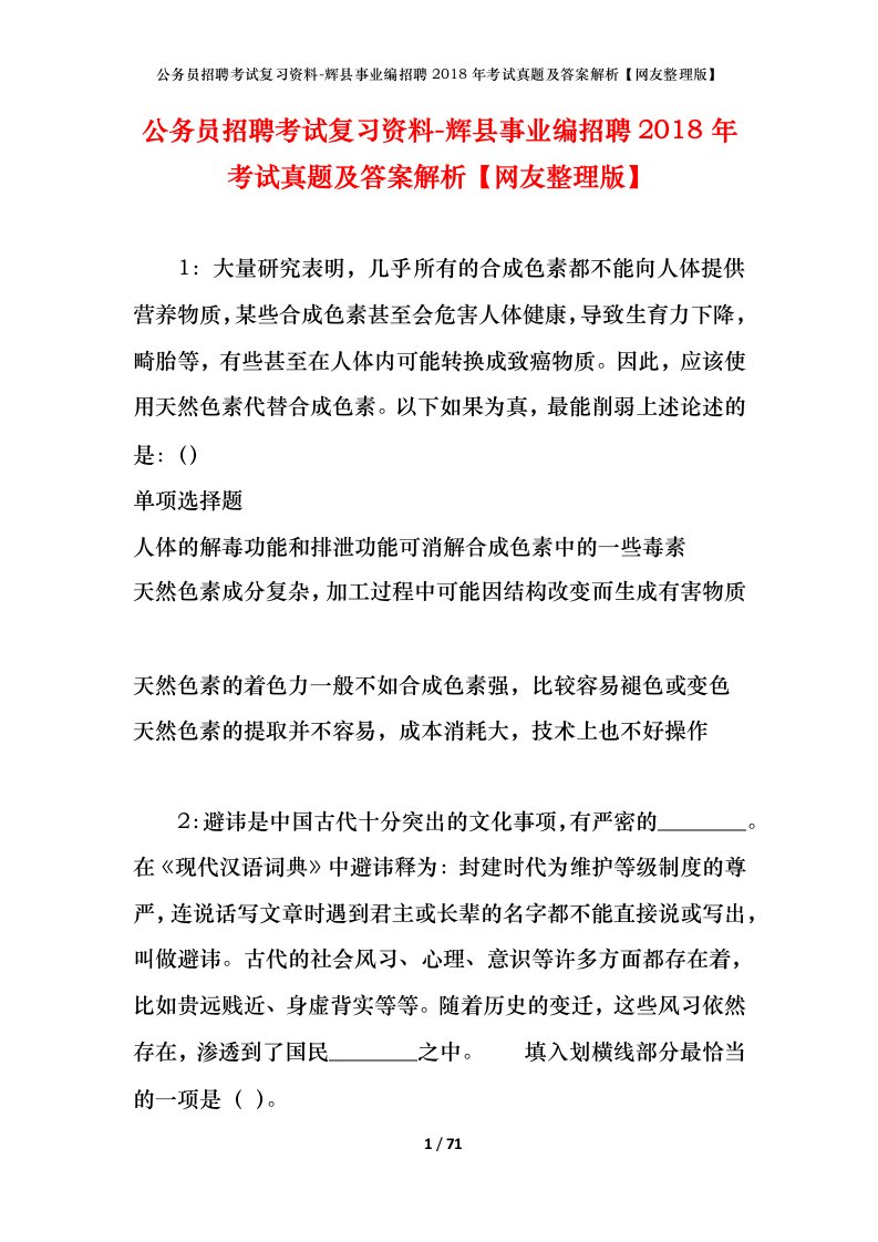 公务员招聘考试复习资料-辉县事业编招聘2018年考试真题及答案解析网友整理版