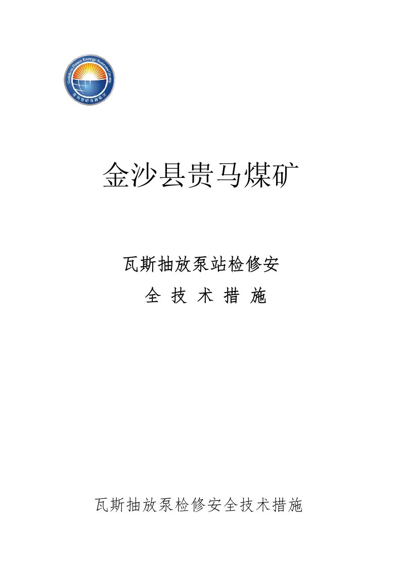 瓦斯抽放泵检修安全技术措施