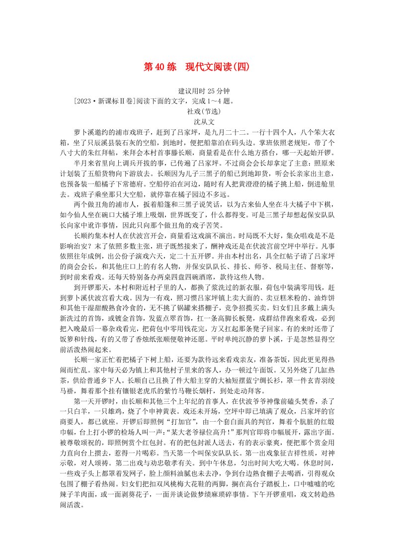 统考版2024版高考语文一轮复习微专题小练习第40练现代文阅读四