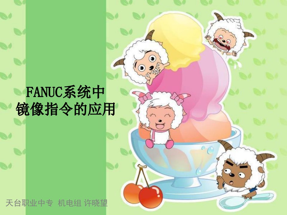 FANUC系统中镜像指令的应用(1)