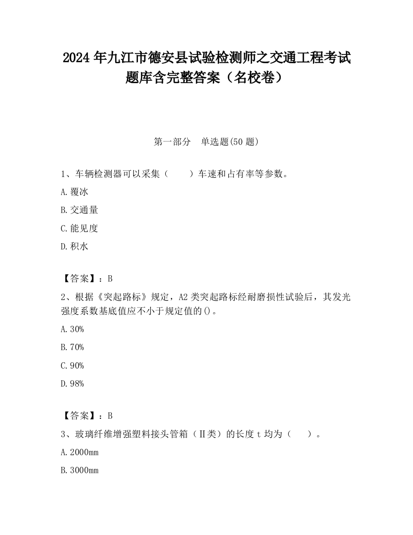 2024年九江市德安县试验检测师之交通工程考试题库含完整答案（名校卷）